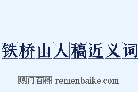 铁桥山人稿近义词是什么意思的图片